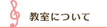 教室について