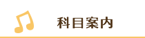 科目案内